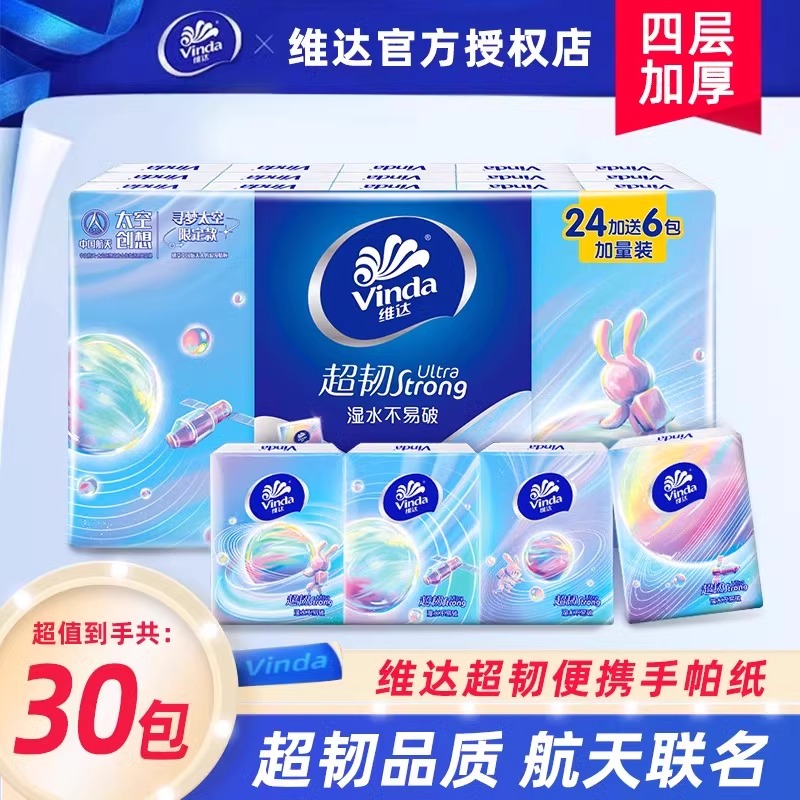 Vinda维达太空手帕纸30包4层5片小包纸巾面巾纸实惠装便携餐巾纸