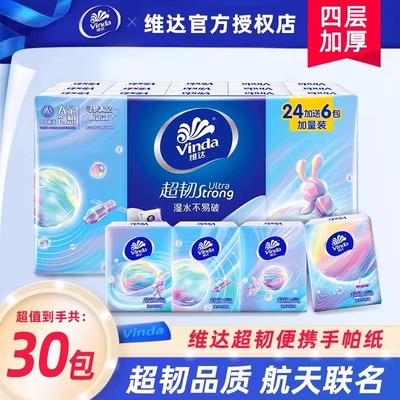 Vinda维达太空手帕纸30包4层5片小包纸巾面巾纸实惠装便携餐巾纸