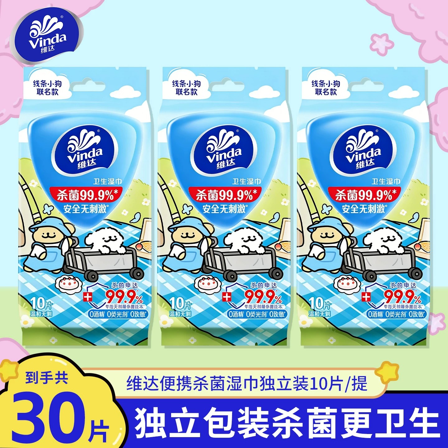 维达湿巾线条小狗10片独立包装杀菌安全无刺激随身便携装湿纸巾图片