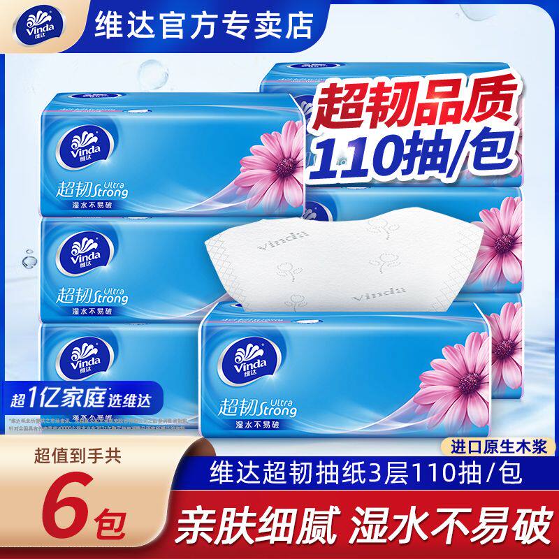 维达超韧纸巾110抽6包家用抽纸实惠装整箱批发餐巾纸卫生面巾纸