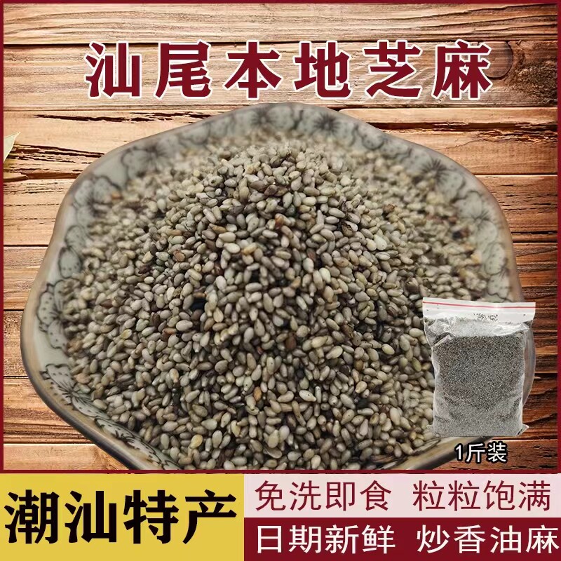 汕尾特产海丰手工洗生芝麻 擂咸茶配料生芝麻 海陆丰芝麻