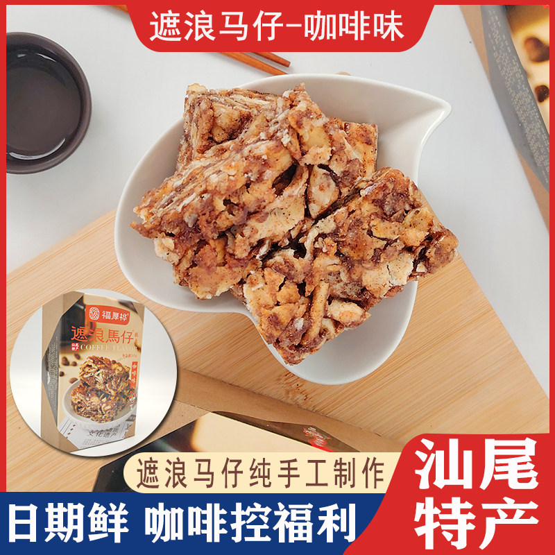 汕尾特产福厚桦马仔礼盒装沙琪玛传统美食糕点零食办公室小吃