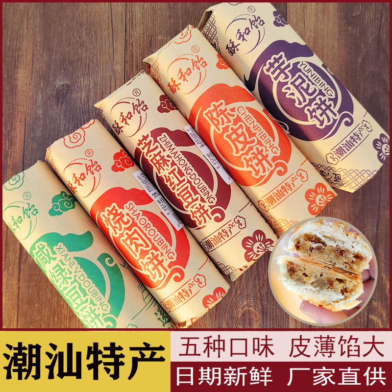 潮汕特产特色芋泥饼咸绿豆饼烧肉饼陈皮饼芝麻红豆茶点小吃早点心