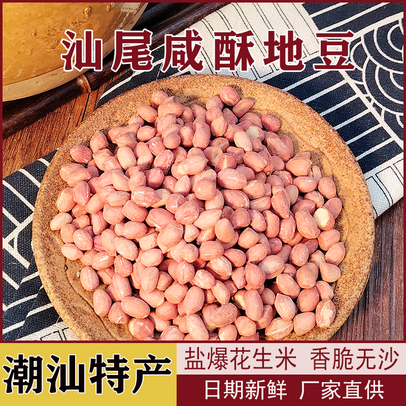 熟炒花生汕尾特产海丰陆丰 擂咸茶油茶咸米配料花生米熟炒地豆