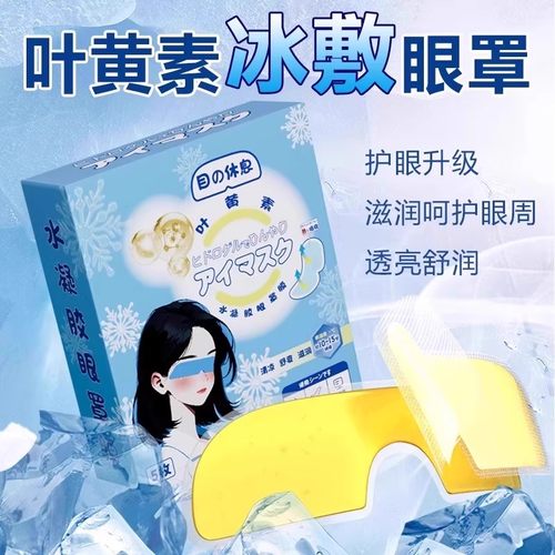 叶黄素冰敷眼罩冷敷睡眠眼贴