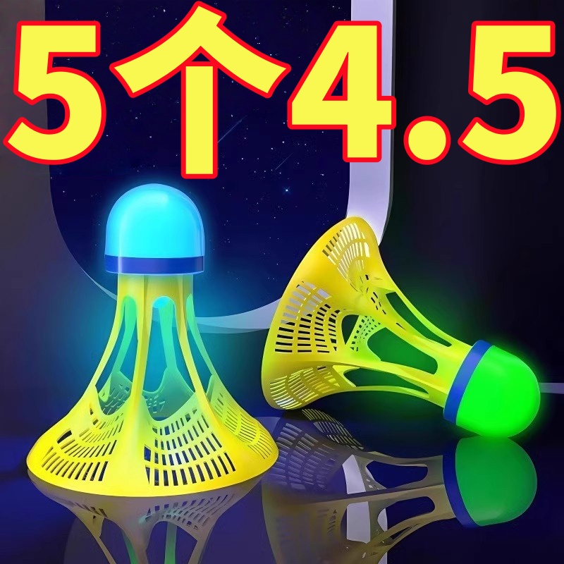 發光羽毛球夜用戶外防風球