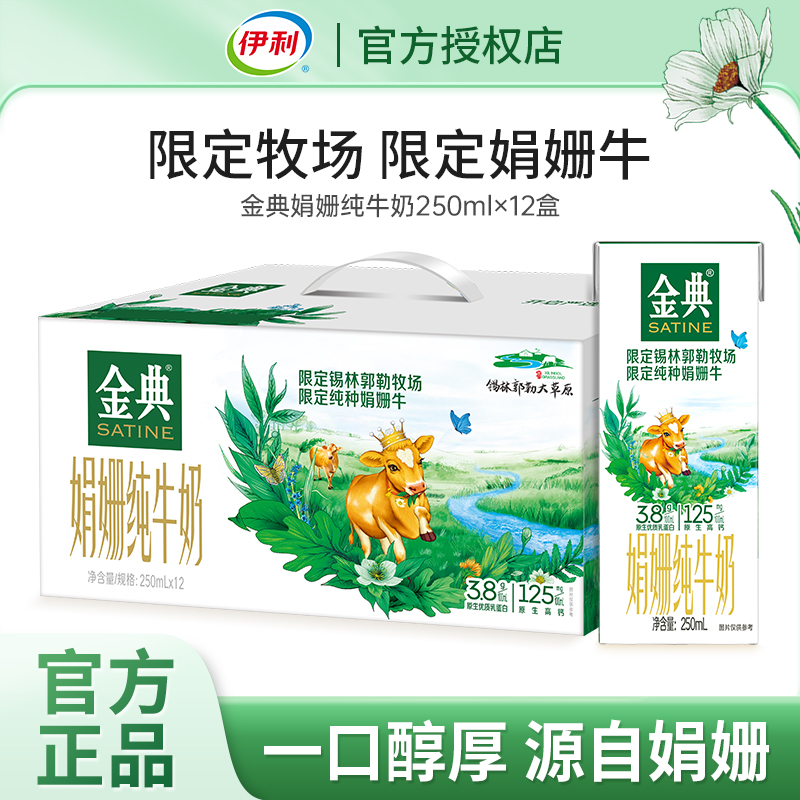 伊利金典锡林郭勒娟姗纯牛奶