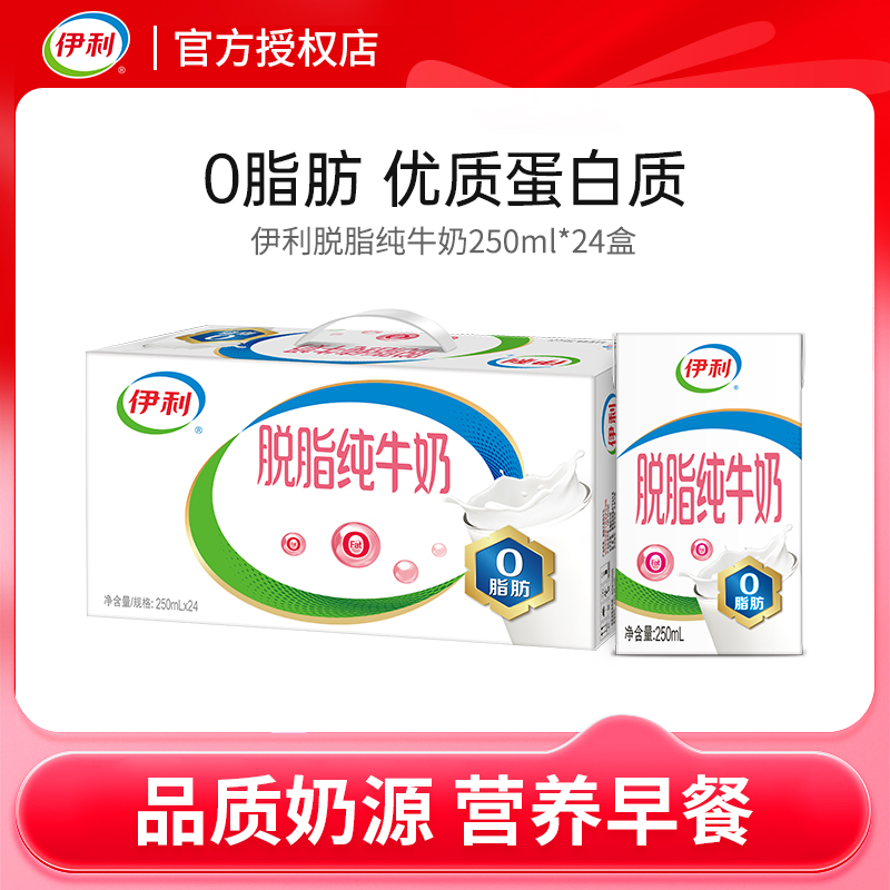 伊利脱脂纯牛奶0脂250ml*24盒