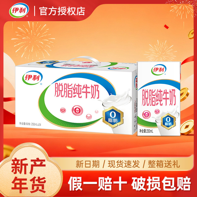 1月伊利脱脂纯牛奶250ml*24盒整箱100%生牛乳0脂成人营养牛奶