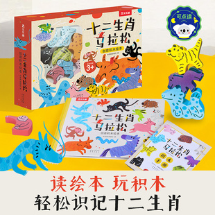 乐乐趣点读版十二生肖马拉松创意积木绘本 读绘本玩积木轻松记12生肖13块积木12种玩法益智好玩有趣3-6岁幼儿园小学生创意儿童绘本