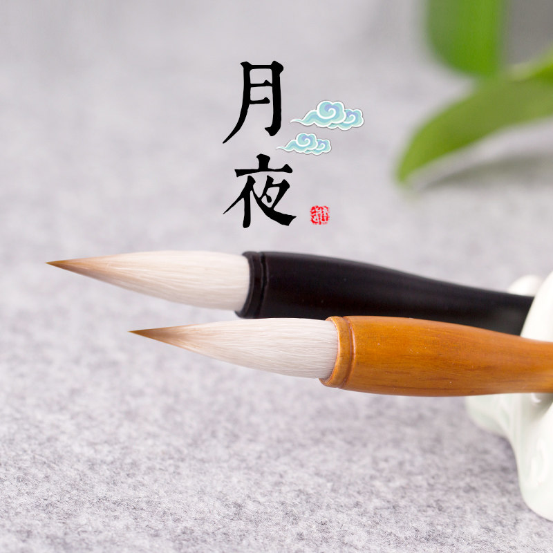 七狼三羊写4-7cm行楷兼毫毛笔行书草专用中号欧楷湖赵颜柳体夜月