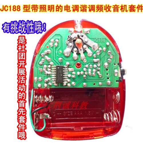 JC188型电调谐调频收音机套件电子实训散件手焊成品收音机DIY制作