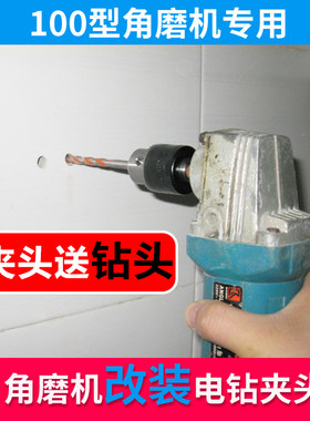 角磨机改装多功能万用配件切割磨光手磨转换电转头改电钻夹头钻头