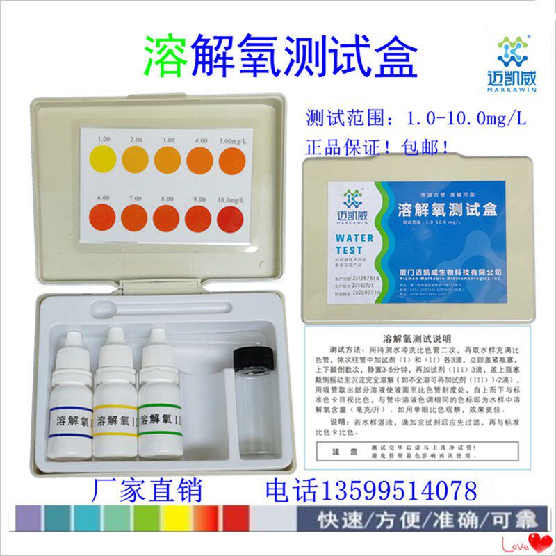 溶解氧测剂盒厦门迈凯威检测试剂水产养殖鱼缸水族虾蟹水质分析