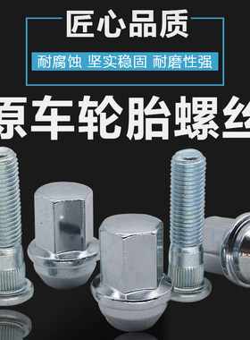 09-18款雪佛兰科鲁兹汽车轮胎螺丝改装轮毂螺栓螺帽螺母原厂螺杆