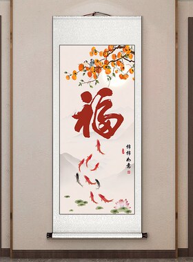 九鱼图玄关装饰画福字卷轴挂画竖版新中式入户正对门壁画可定制