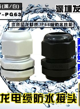 尼龙塑料电缆防水接头PG7/PG9/PG11/PG13.5/PG16/PG19-PG48 包邮