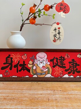 新中式国风书法文字装饰摆件喜庆祝福客厅桌面横框画框相框摆台