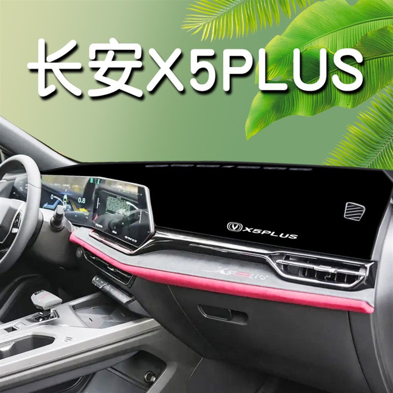 适用于24款第二代长安X5plus中控台防晒避光垫汽车内饰用品配件