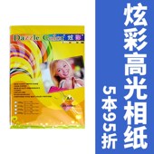 炫彩相纸A4高光喷墨打印相片纸230g照片纸6寸5寸4R3R5R7寸 包邮