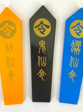 道家用品实木令箭一套红色黄色蓝色黑白胡黄常蟒令牌五色彩色令箭
