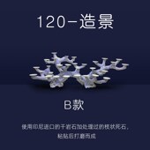 幽影微缸造景120缸屏风缸迎客松造景树枝状造景鱼缸装 饰海水鱼