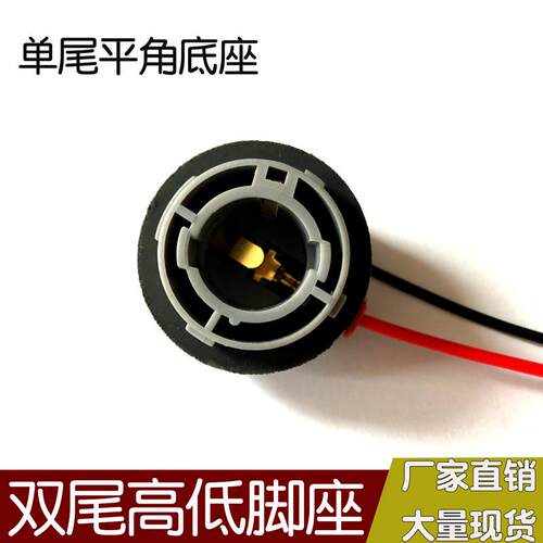 汽车尾灯灯泡底座刹车灯泡专用倒车灯单尾平角双尾底座插泡