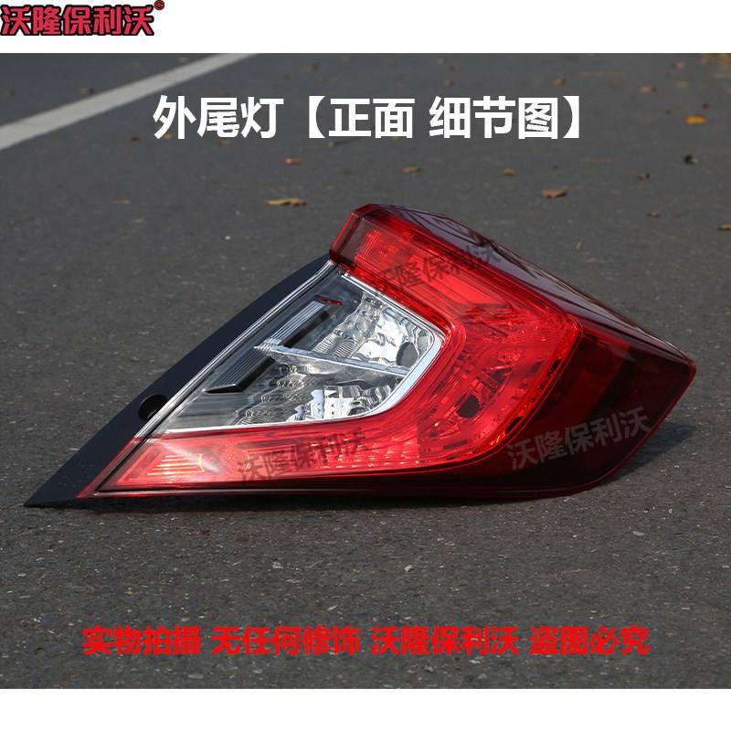 适用于十代思域尾灯总成16-20款思域尾灯灯罩思域后尾灯原车灯壳