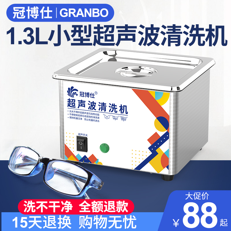 冠博仕超声波清洗机家用眼镜珠宝首饰剃须刀手机主板假牙套清洁器