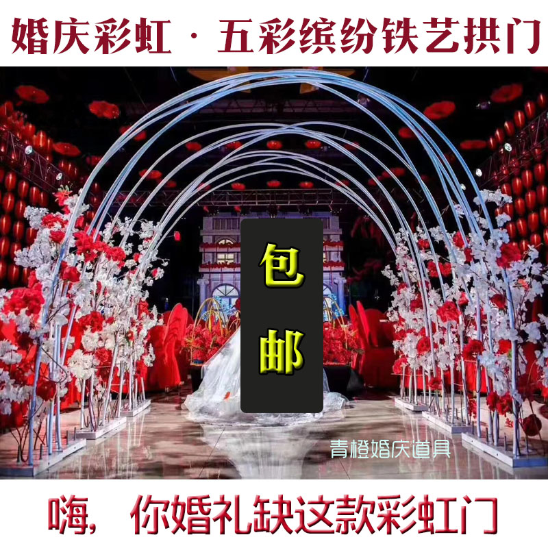 婚庆道具铁艺拱门五彩缤纷路引架子婚庆背景拱门架子波浪彩虹路引