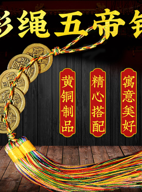 五帝钱彩绳真品挂件门对门五六七八九十帝钱黄铜加厚随身携带钱币