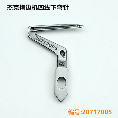 杰克798C4拷边机四线弯针缝纫机900E4锁边包缝上下勾线针20717005