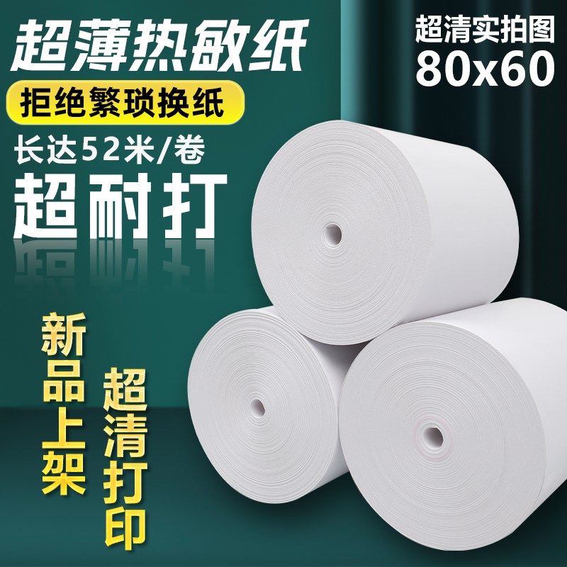高清57x50热敏薄款收银纸超薄打印纸热敏80X80X60美团外卖小票纸图片