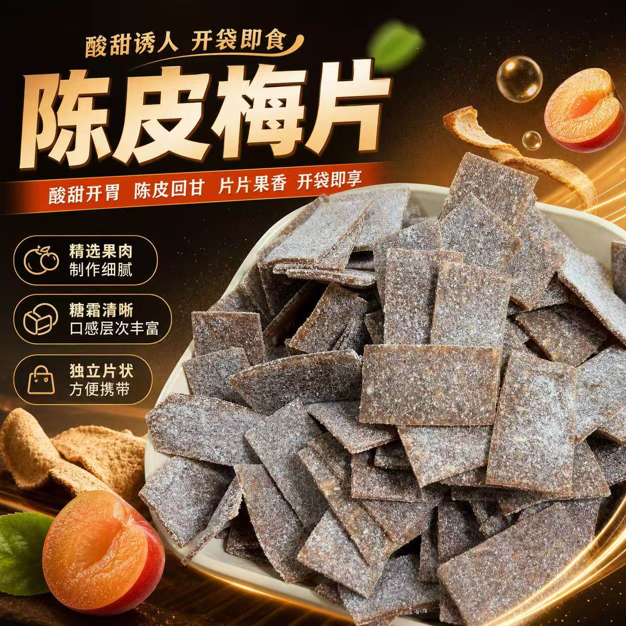 陈皮梅片袋装开袋即食酸甜零食精选果肉糖霜清晰休闲食品蜜饯独立