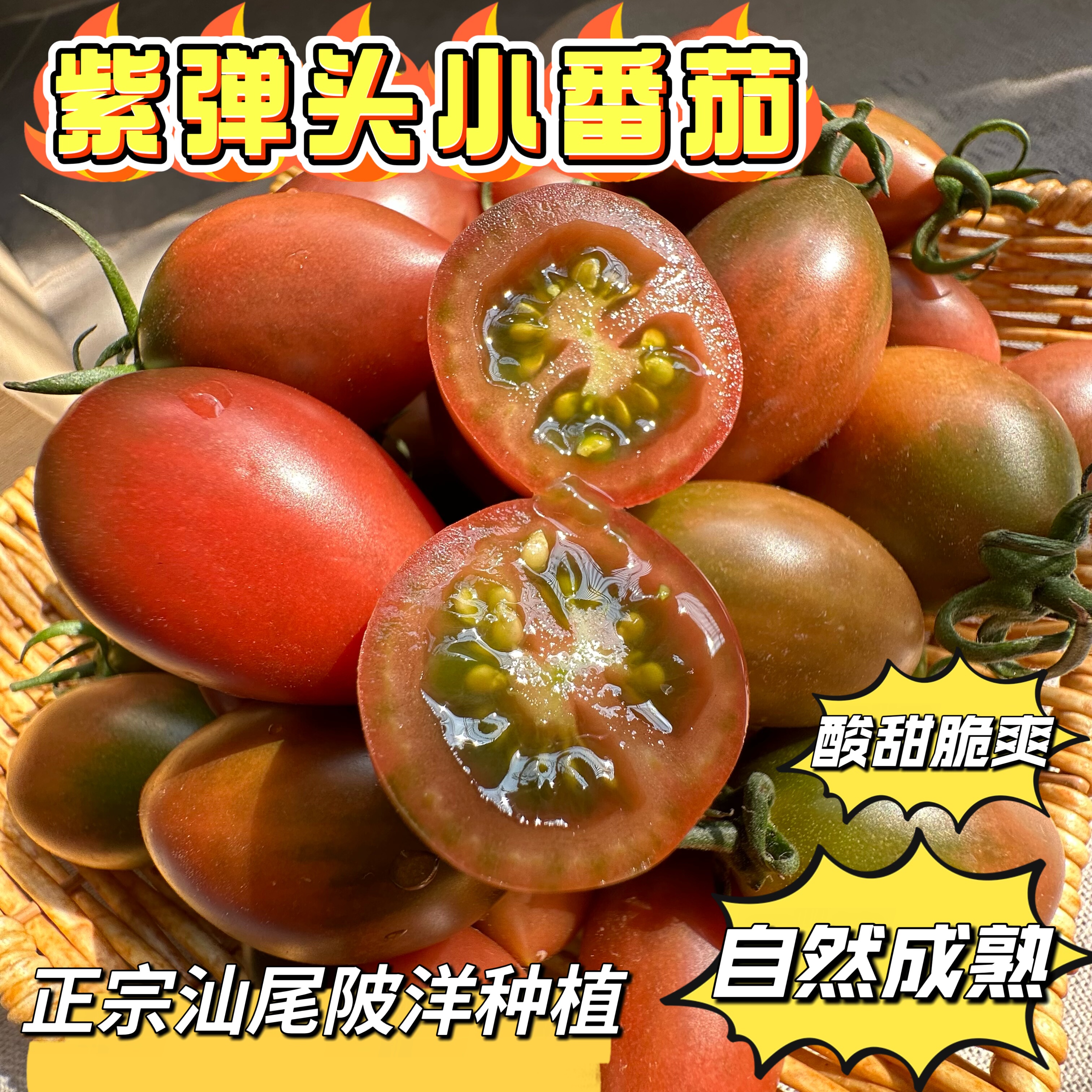 【邮政特快/京东】广东汕尾陂洋紫弹子弹头番茄三岭圣女果新鲜