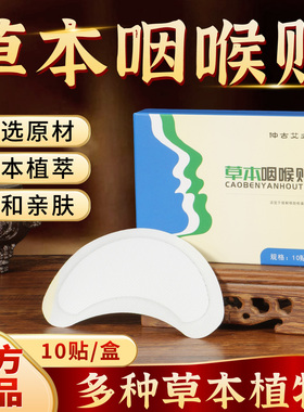 咽喉贴正品仲古草本舒喉贴嗓子不适艾草贴缓解咽部喉咙咳嗽贴异物