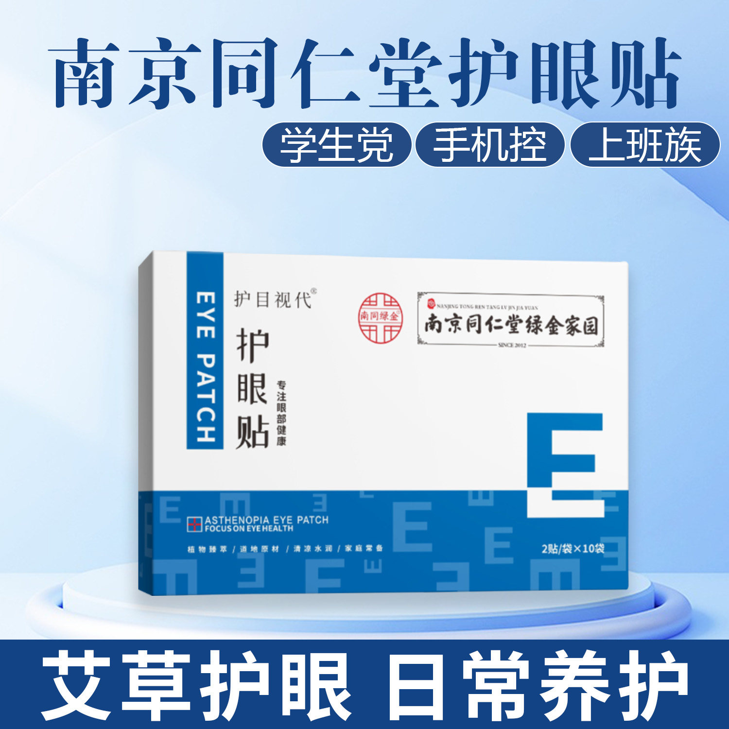 南京同仁堂正品护眼贴改变眼部天然草本儿童成人叶黄素清凉润目