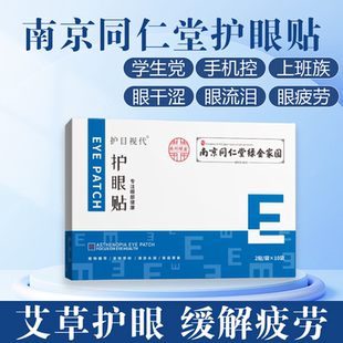 南京同仁堂护眼贴改善眼部天然草本儿童成人缓解眼疲劳舒缓叶黄素