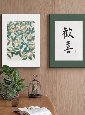 中式自在欢喜客厅装饰画背景墙茶室禅意绿色系餐厅饭厅厨房壁挂画