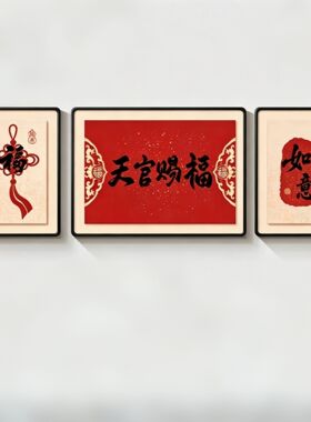 沙发背景墙装饰画高级感福字客厅挂画好寓意组合画