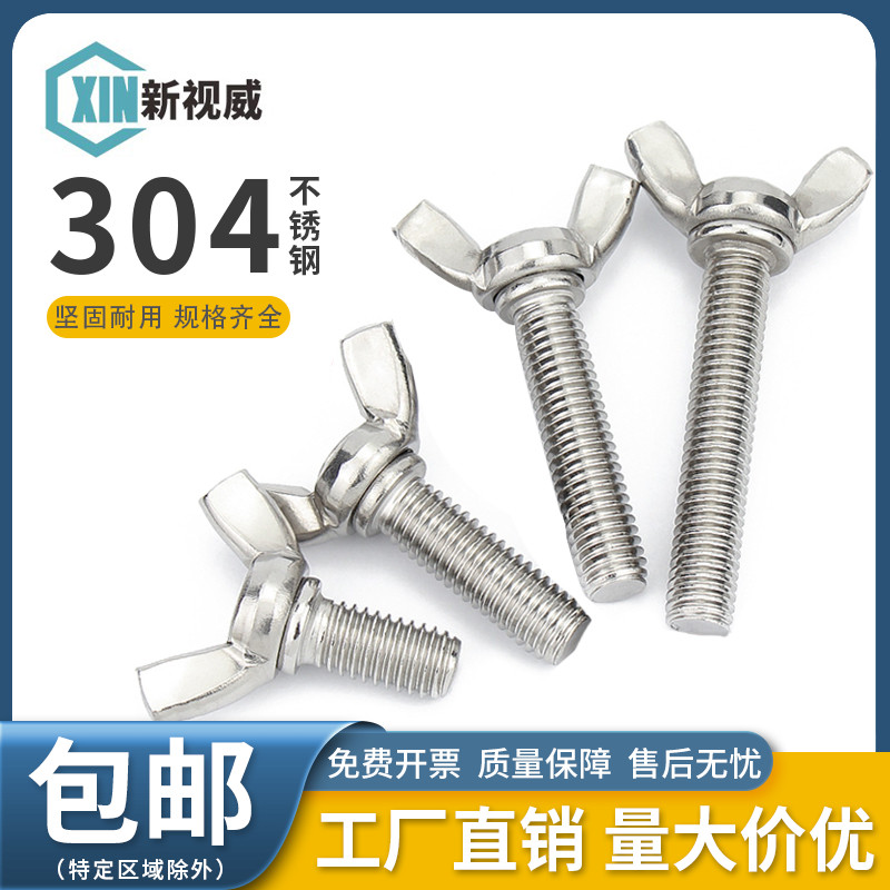 304不锈钢蝶形螺丝蝴蝶型螺栓羊角元宝手拧螺栓M3M4M5M6M8M10M12
