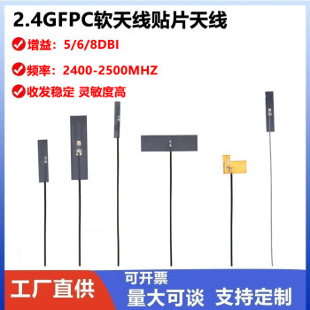 wifi 2.4G高增益内置柔性FPC软天线贴片天线 ZigBee蓝牙模块ipex