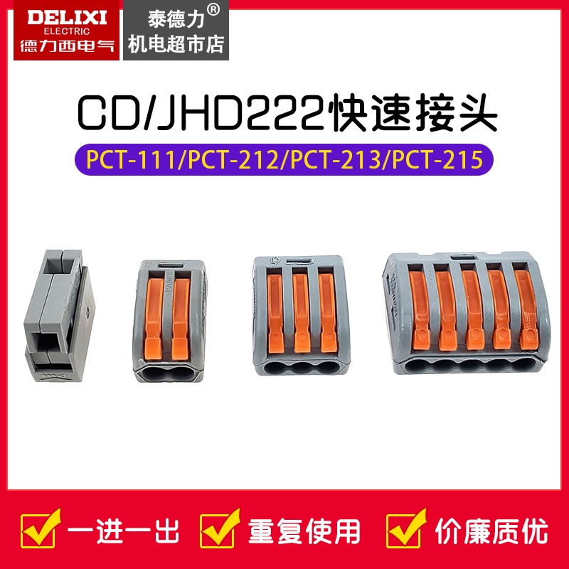 德力西CD/JHD222-413插拔快速接线端子电线连接器PCT-212/223/215