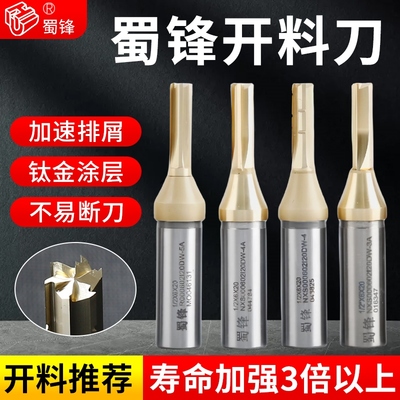 蜀锋三刃开料刀数控雕刻机修边机刀头大锣机拉槽打孔木工刀具大全