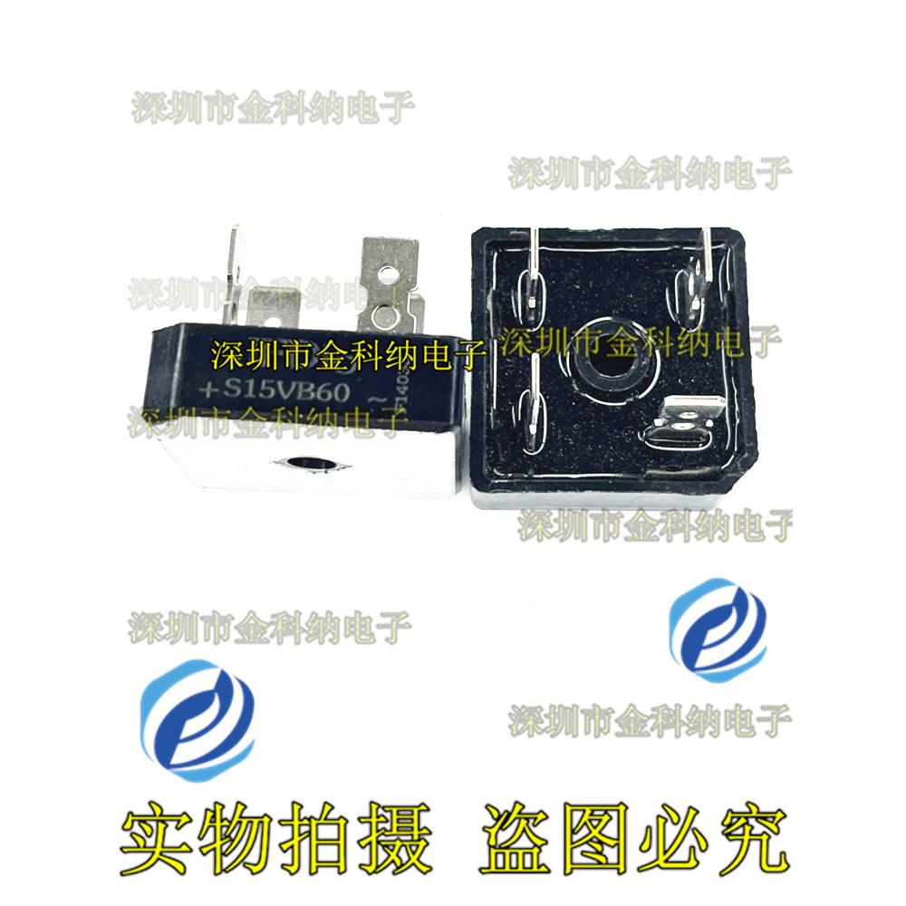 金科纳| 全新原装正品 S15VB60 15A600V 整流桥方桥 质量保证
