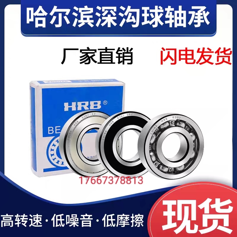 HRB哈尔滨轴承6200 6201 6202 6203 6204 6205 6206 6207 2RZ 2Z