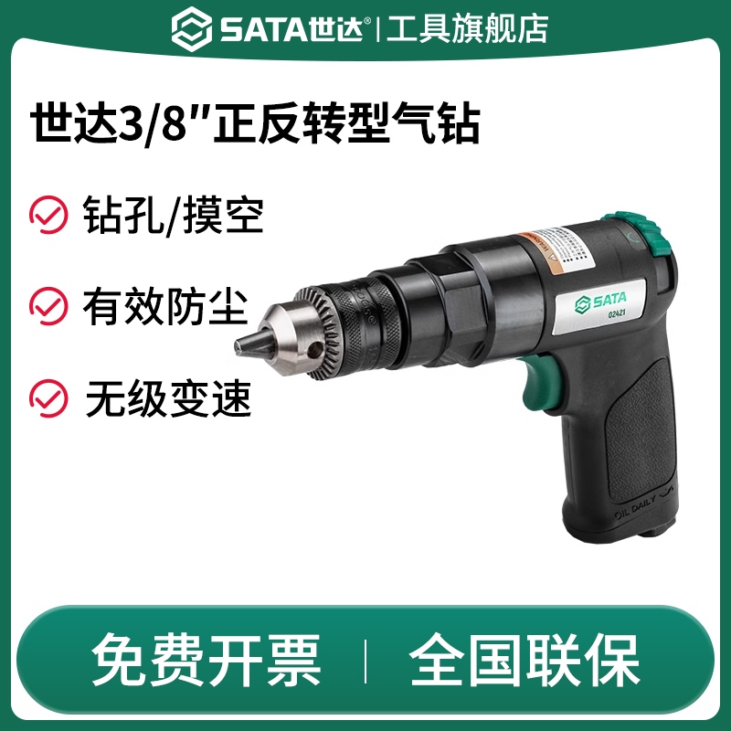 SATA世达气钻气动手枪式工业级中飞正反转3/8气钻打孔钻孔机02421