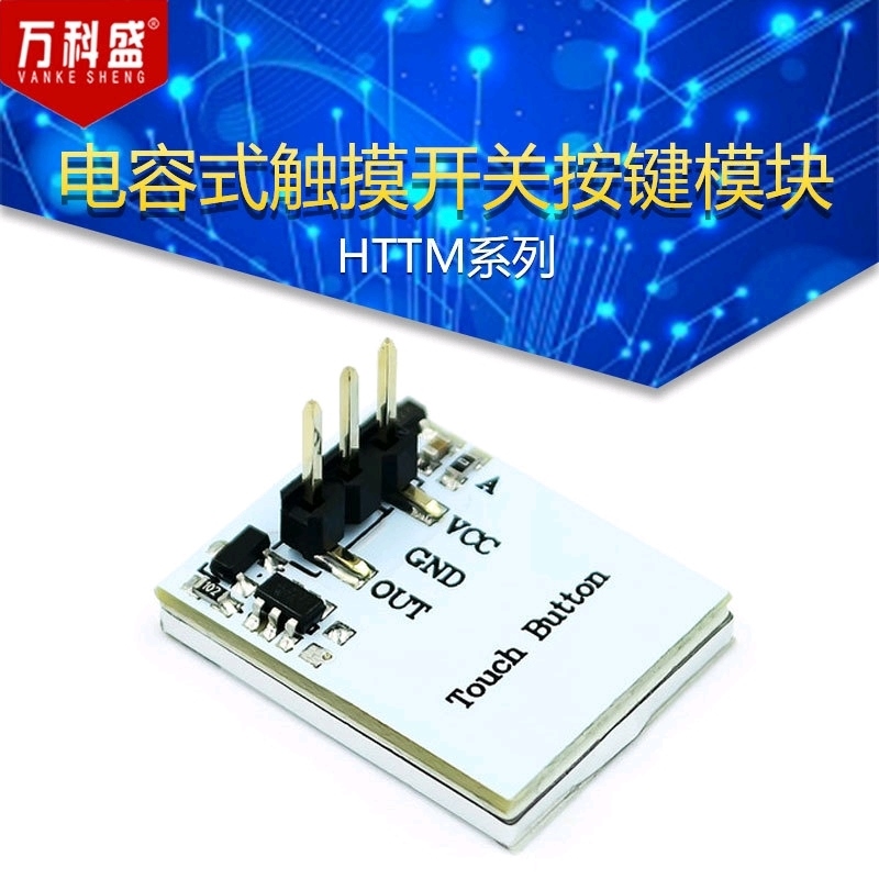 HTTM系列 电容式触摸开关按键模块 红/蓝/黄/绿/彩色