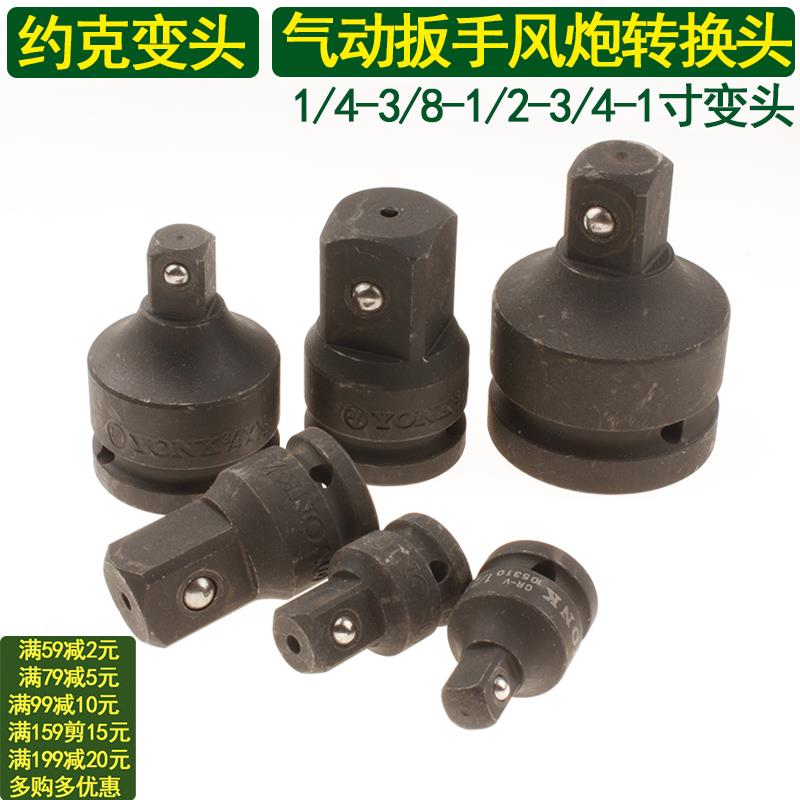 约克套筒加厚转换接头小风炮扳手1寸3/4转1/2大转3/8中套头变头