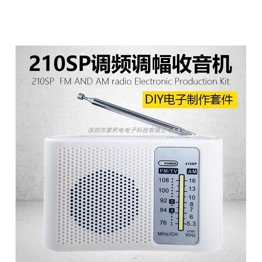 210SP收音机组装套件调频调幅AM/FM电子实训教学焊接电路制作DIY
